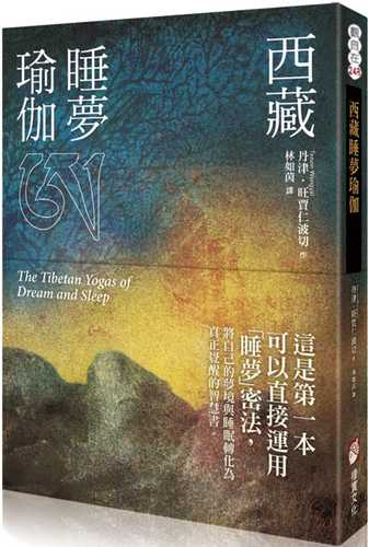 The Tibetan Yogas of Dream and Sleep