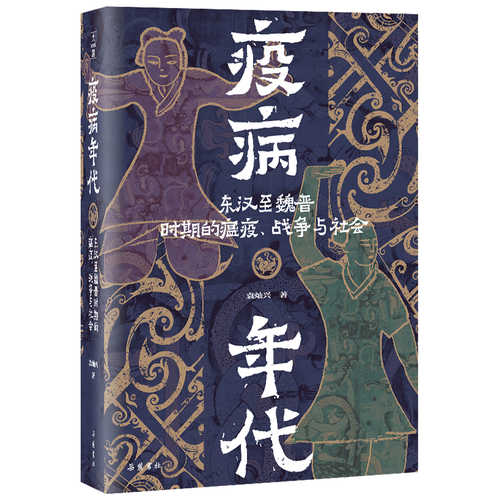 疫病年代:东汉至魏晋时期的疫病、战争与社会 （简体）