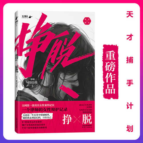 挣脱：一个律师的女性辩护记录（简体）