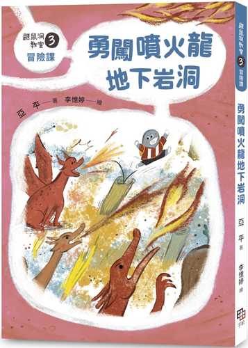 鼴鼠洞教室3冒險課：勇闖噴火龍地下岩洞