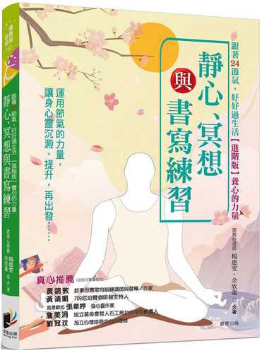 跟著24節氣，好好過生活【進階版】養心的力量：靜心、冥想與書寫練習