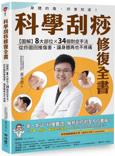 科學刮痧修復全書：【圖解】8大部位X 34個對症手法，從痧圖回推傷害，讓身體再也不疼痛