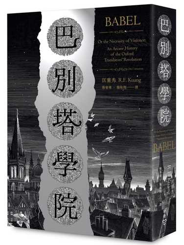 Babel: Or the Necessity of Violence: An Arcane History of the Oxford Translators’ Revolution