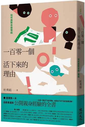 yi bai ling yi ge huo xia lai de li you: ru he mian dui zi sha qing jie