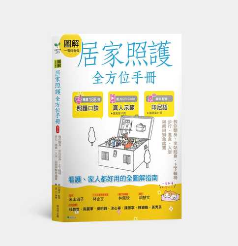 圖解一看就會做 居家照護全方位手冊（附示範影片QR碼）：教你翻身•坐站起身•上下輪椅•步行‧進食•入浴•如廁與緊急處置（二版）