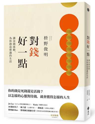 人生の流れが美しくなる禅お金の作法