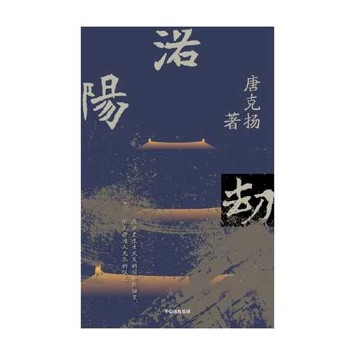 洛阳劫（简体）