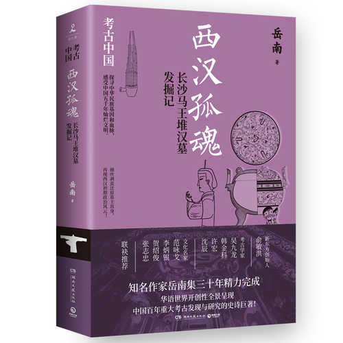 西汉孤魂：长沙马王堆汉墓发掘记（简体）