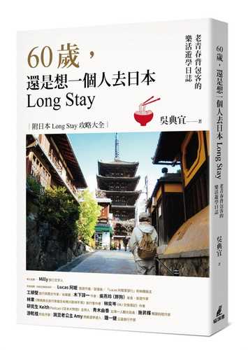 60歲，還是想一個人去日本Long Stay──老青春背包客的樂活遊學日誌