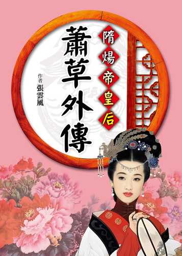 sui yang di huang hou: xiao cao wai chuan