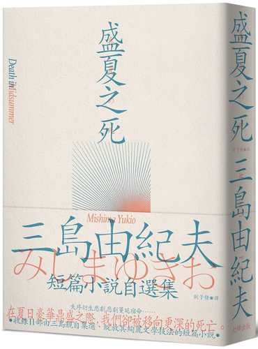 盛夏之死：失序美學的極致書寫，三島由紀夫短篇小說自選集