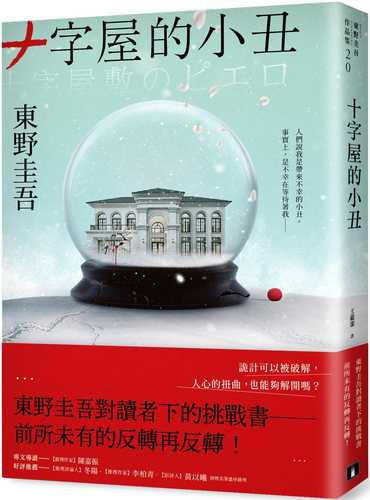 十字屋的小丑【愛恨救贖版】：東野圭吾對讀者下的挑戰書──前所未有的反轉再反轉！