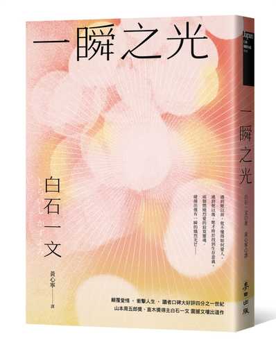 一瞬之光（山本周五郎獎、直木獎得主白石一文暢銷經典．直探孤獨與救贖的都市深淵之作）