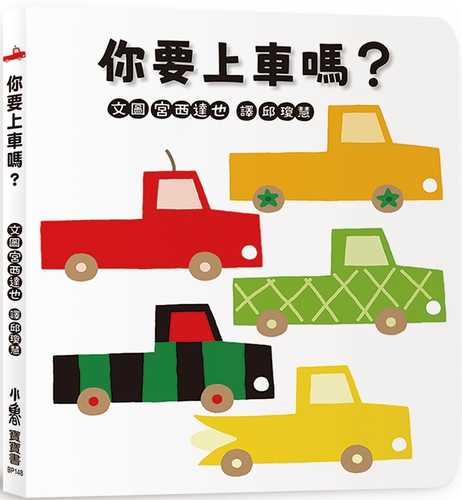 你要上車嗎？