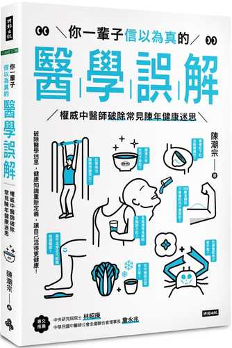 你一輩子信以為真的醫學誤解：權威中醫師破除常見陳年健康迷思