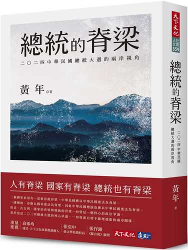 總統的脊梁：二○二四中華民國總統大選的兩岸視角