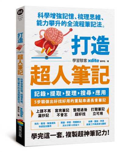 打造超人筆記——科學增強記憶、梳理思維、能力攀升的全流程筆記法