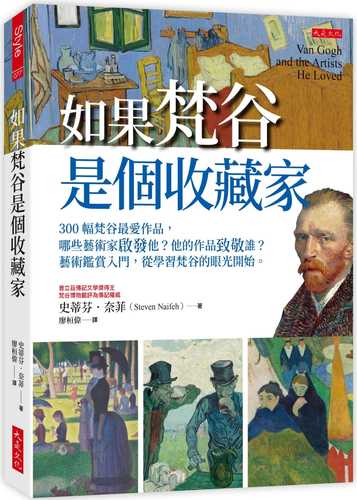 如果梵谷是個收藏家：300幅梵谷最愛作品，哪些藝術家啟發他？他的作品致敬誰？藝術鑑賞入門，從學習梵谷的眼光開始。