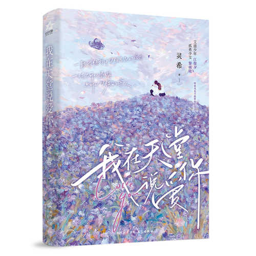 Wo zai tian tang shuo ai ni