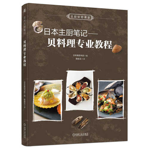 日本主厨笔记： 贝料理专业教程（简体）