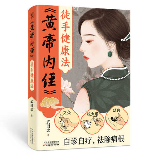 Huang di nei jing tu shou jian kang fa