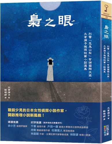 梟之眼：刑警「惡鬼山梨」智捕國際大盜，大倉燁子推理短篇小說選集