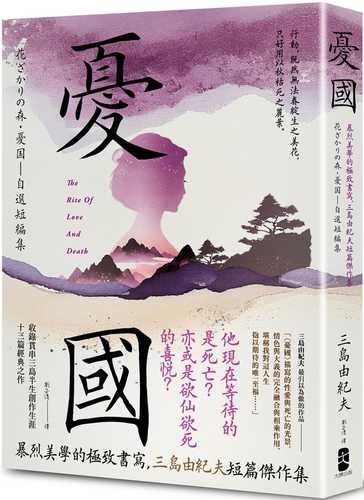 憂國：暴烈美學的極致書寫，三島由紀夫短篇傑作集