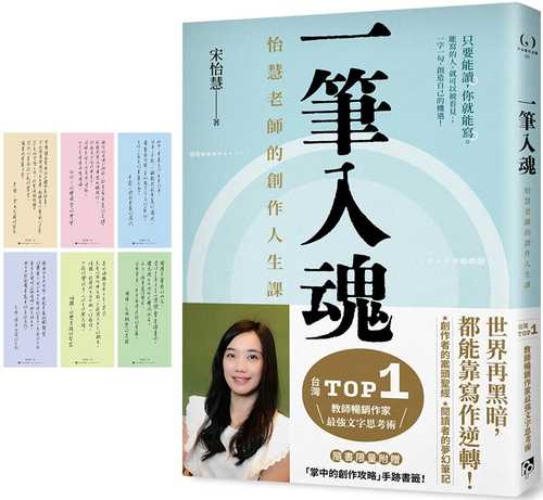 一筆入魂：怡慧老師的創作人生課！隨書限量附贈6款「掌中的創作攻略」手跡書籤！