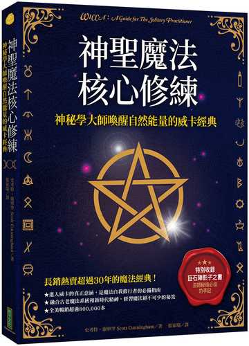 神聖魔法核心修練：神祕學大師喚醒自然能量的威卡經典（收錄巫師秘傳必備的手記《巨石陣影子之書》）