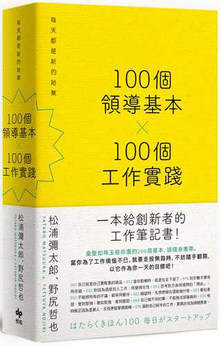 100個領導基本╳100個工作實踐【松浦彌太郎×野尻哲也，創新者的人生指南書】：每天都是新的始業