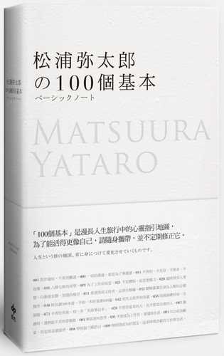 松浦彌太郎的100個基本【年輕世代的人生導師松浦彌太郎，最暢銷之經典作品】