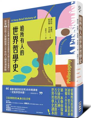 給所有人的世界哲學史：哲學發源不只在希臘？佛陀與斯多葛都談「不期不待不受傷害」？跟著113位哲人掌握縱貫三千年的人類思潮脈動