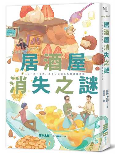Cozy Boys: ju jiu wu xiao shi zhi mi