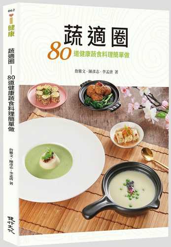 蔬適圈：80道健康蔬食料理簡單做