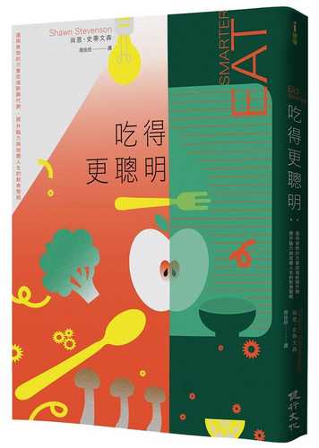 吃得更聰明：運用食物的力量促進新陳代謝、提升腦力與改變人生的飲食聖經