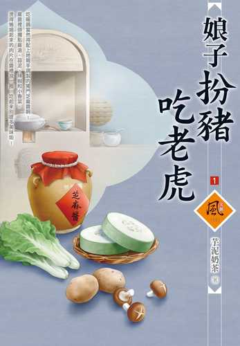 niang zi ban zhu chi lao hu 1