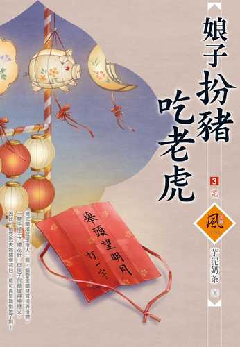niang zi ban zhu chi lao hu 3 wan