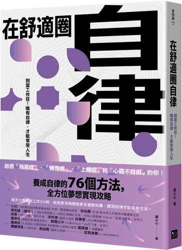 在舒適圈自律：別當工作狂！唯有自律，才能享受人生