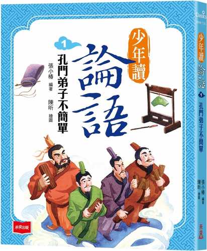 shao nian du lun yu 1: kong men di zi bu jian dan