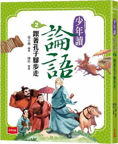 shao nian du lun yu 2: gen zhe kong zi jiao bu zou