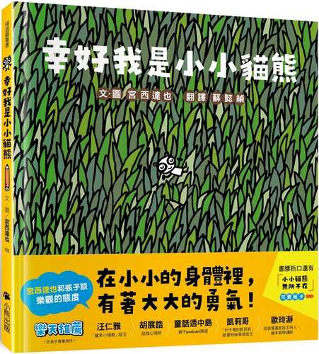 幸好我是小小貓熊（宮西達也和孩子談樂觀的態度）