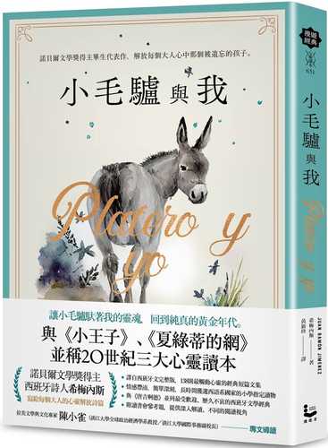 小毛驢與我:諾貝爾文學獎得主畢生代表作,解放每個大人心中那個被遺忘的孩子 小毛驢與我:諾貝爾文學獎得主畢生代表作,解放每個大人心中那個被遺忘的孩子