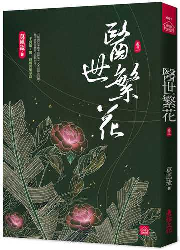 醫世繁花(三)