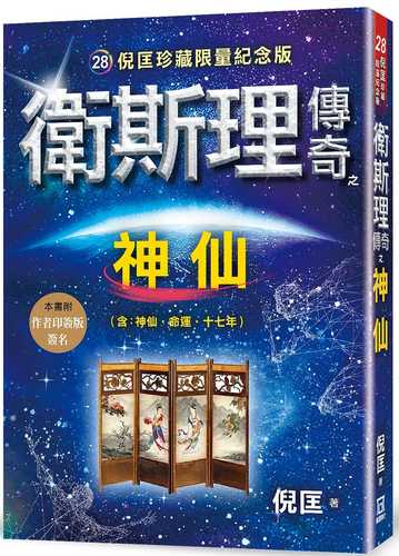 wei si li chuan qi zhi shen xian zhen cang xian liang ji nian ban