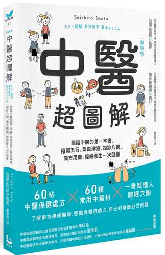 中醫超圖解：認識中醫的第一本書，陰陽五行、氣血津液、四診八綱、漢方用藥、經絡養生一次就懂(新裝版)