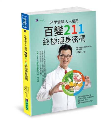 科學實證 人人適用：百變211 終極瘦身密碼