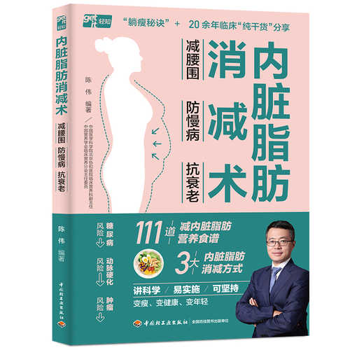 内脏脂肪消减术：减腰围 防慢病 抗衰老（简体）