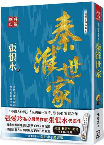 zhang hen shui jing pin ji７: qin huai shi jia dian cang xin ban