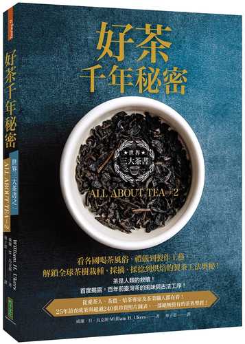 好茶千年秘密：三大茶書之一，看各國喝茶風俗、禮儀到製作工藝，解鎖全球茶樹栽種、採摘、揉捻到烘焙的製茶工法奧秘！