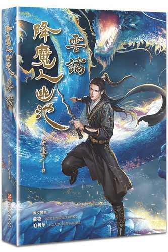 降魔人幽池：雲譎